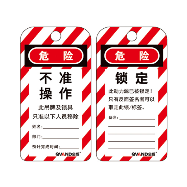 安全警示吊牌 不準/禁止操作鎖定掛牌（通用款）M-J21